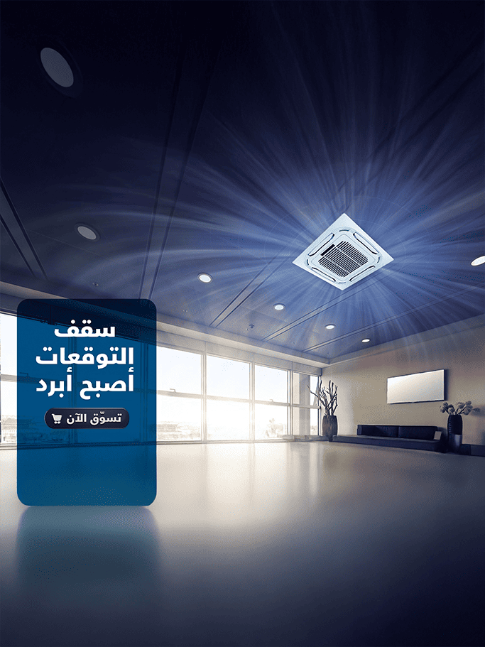 تسوّقوا أونلاين عبر موقع مكيفات الزامل مختلف أنواع أجهزة التكييف والتبريد! مع مكيفات الزامل، سقف التوقعات أصبح أبرد!