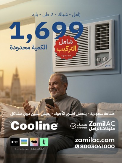 مكيف شباك زامل اويسس - ٢٤٢٠٠ وحده - بارد فقط