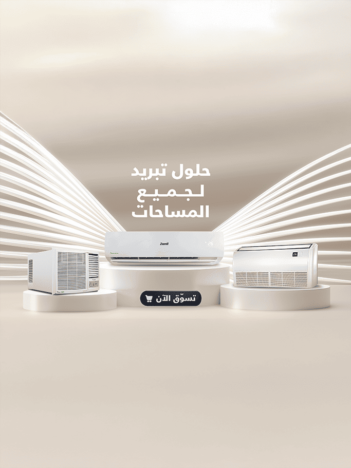 حلول التكييف والتبريد لجميع المنازل والمساحات. تسوّقوا مكيفات الزامل الآن وبرّدوا مساحاتكم مع توفير الطاقة في أيّ فصل من العام!